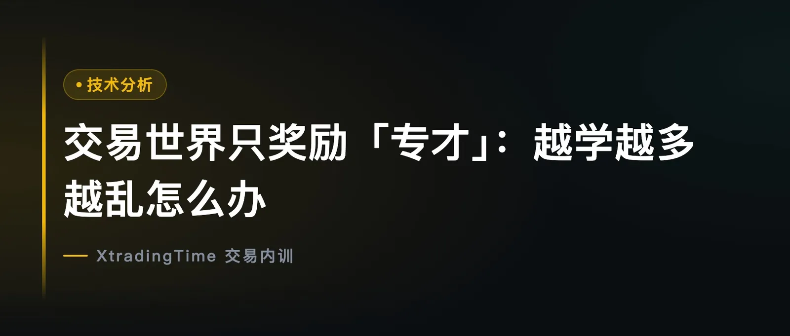 交易世界只奖励「专才」：越学越多越乱怎么办