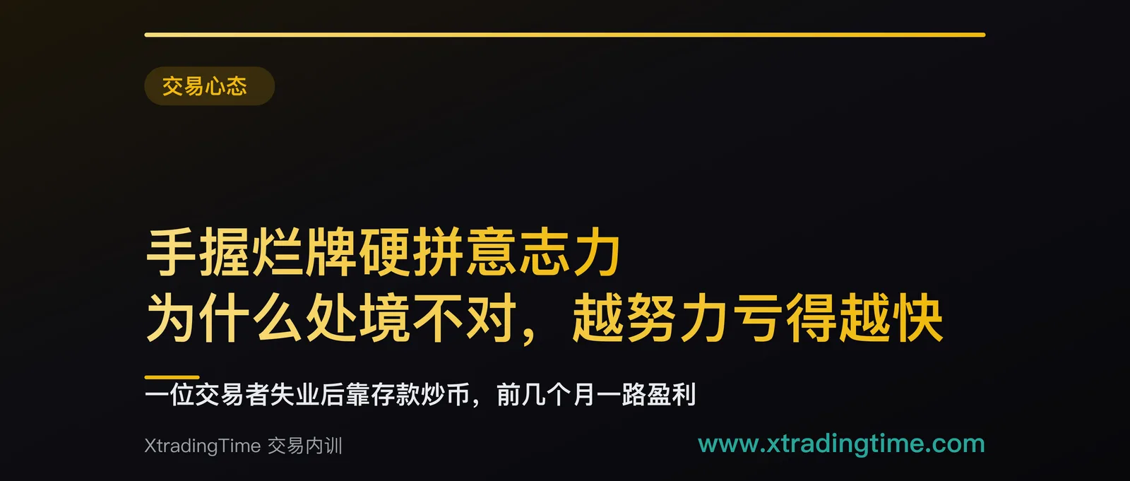 手握烂牌硬拼意志力：为什么处境不对，越努力亏得越快