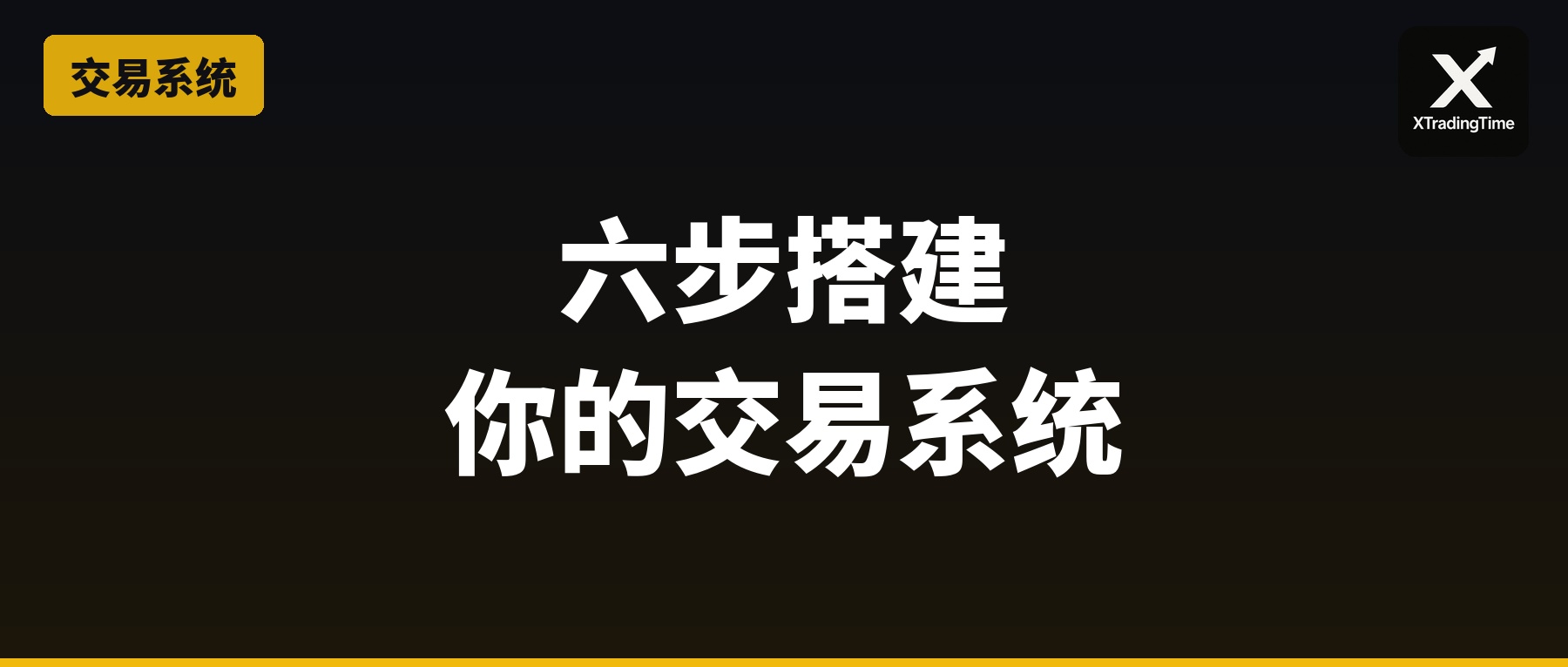 六步搭建你的交易系统