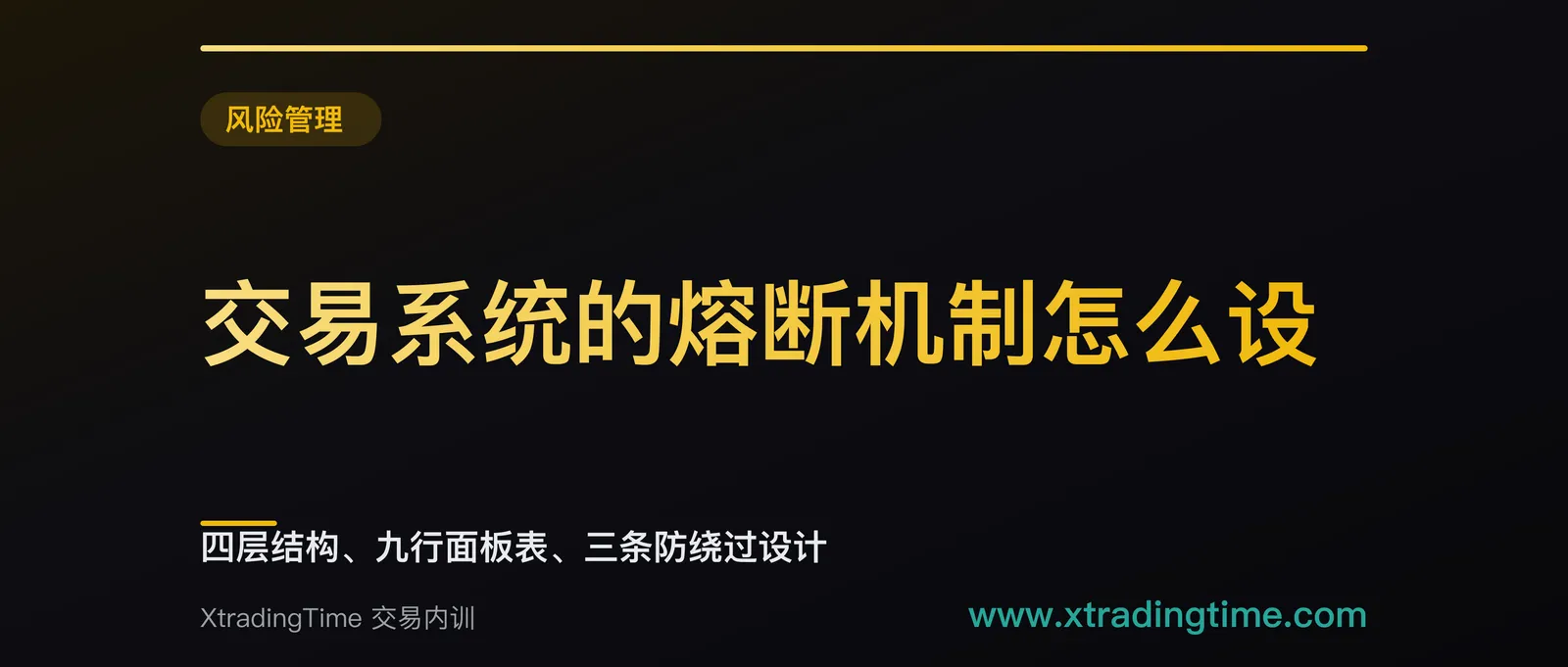 交易系统的熔断机制怎么设：四层结构、九行面板表、三条防绕过设计