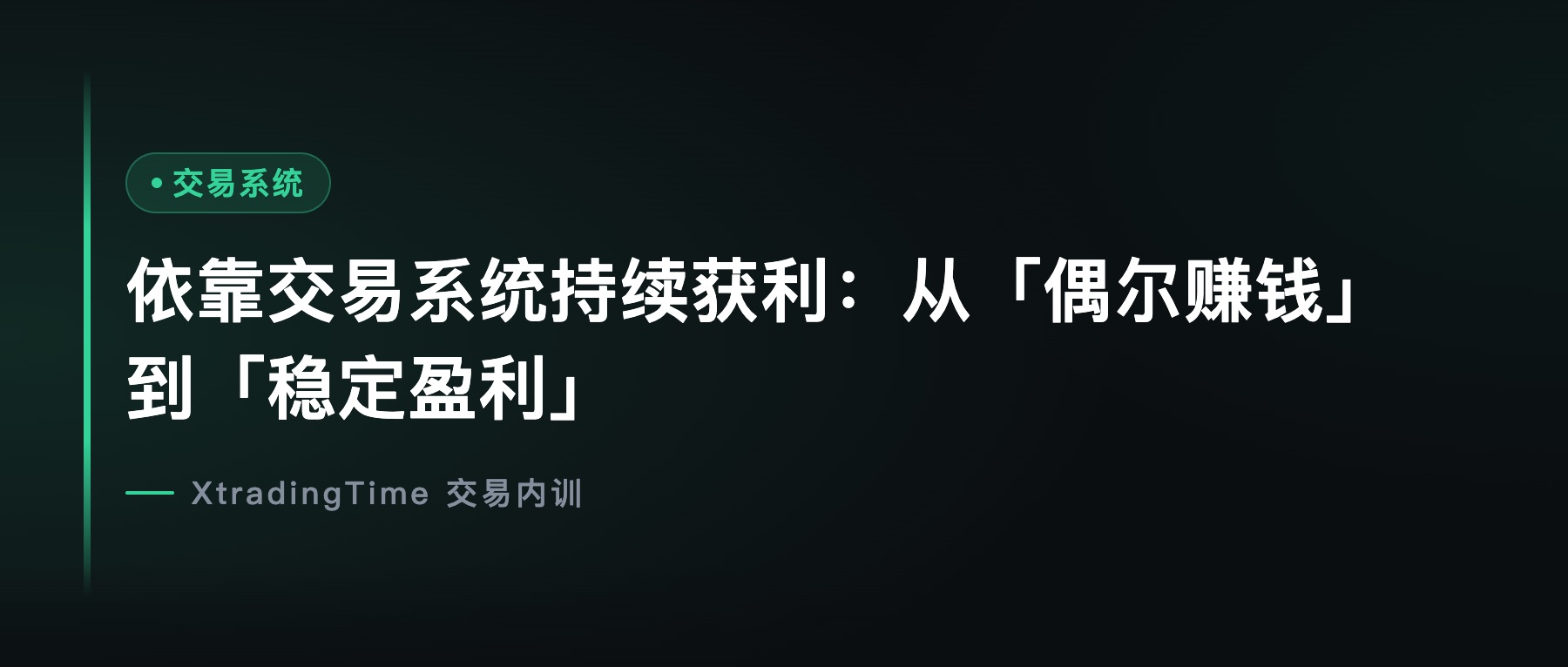 依靠交易系统持续获利：从「偶尔赚钱」到「稳定盈利」