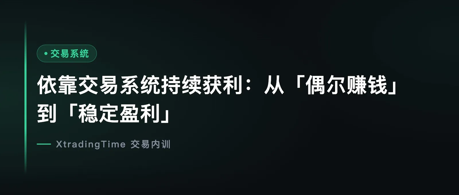 依靠交易系统持续获利：从「偶尔赚钱」到「稳定盈利」