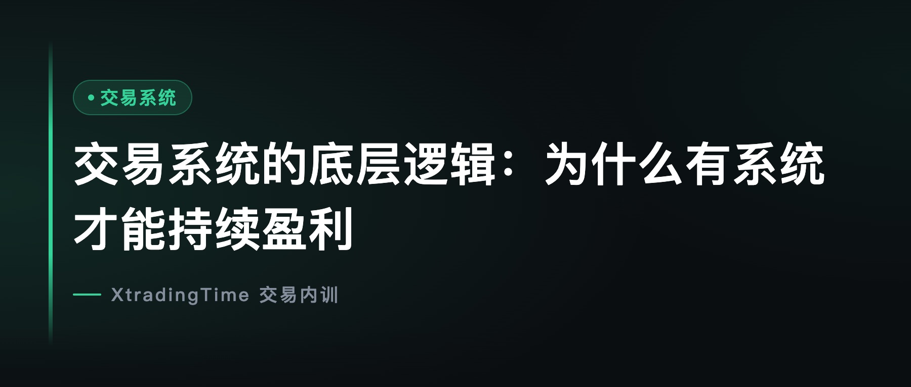 交易系统的底层逻辑：为什么有系统才能持续盈利