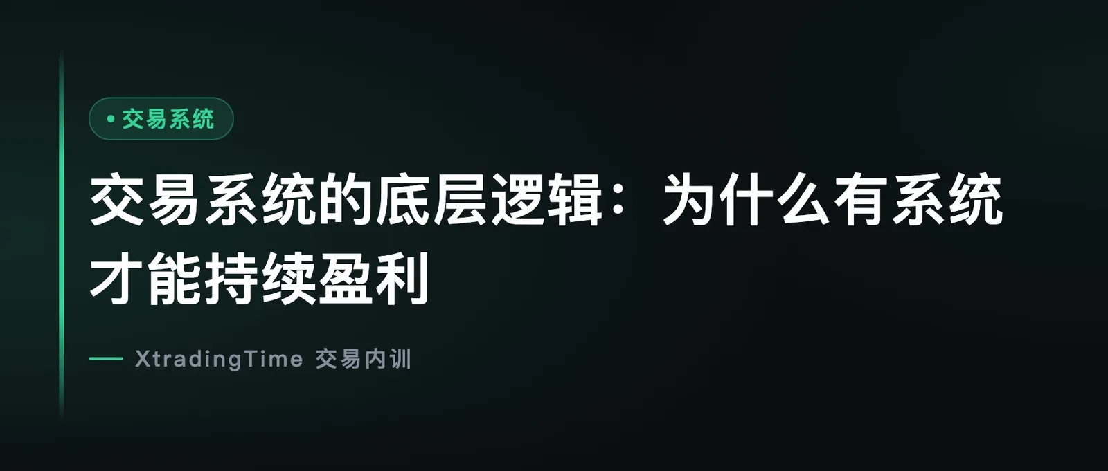交易系统的底层逻辑：为什么有系统才能持续盈利