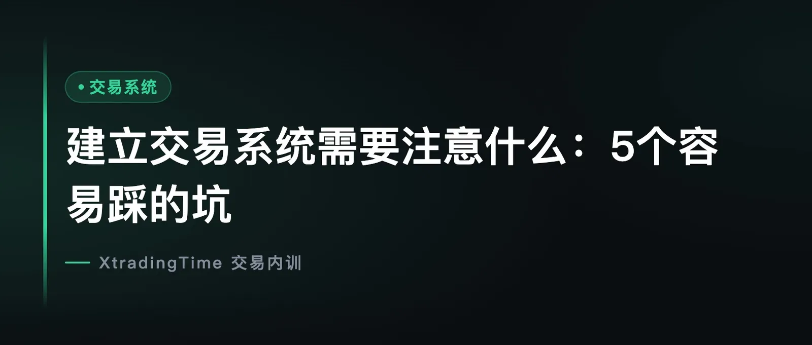 建立交易系统需要注意什么：5个容易踩的坑