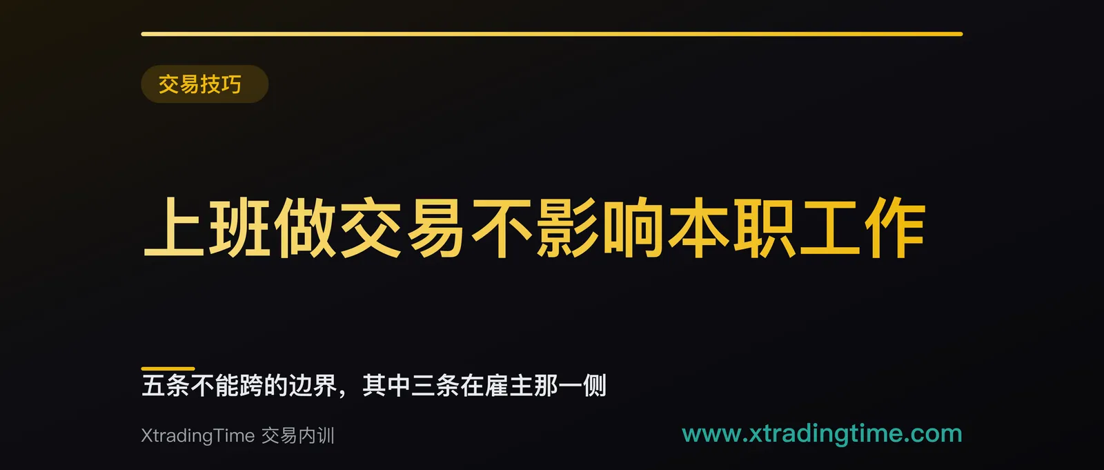 上班做交易不影响本职工作：五条不能跨的边界，其中三条在雇主那一侧