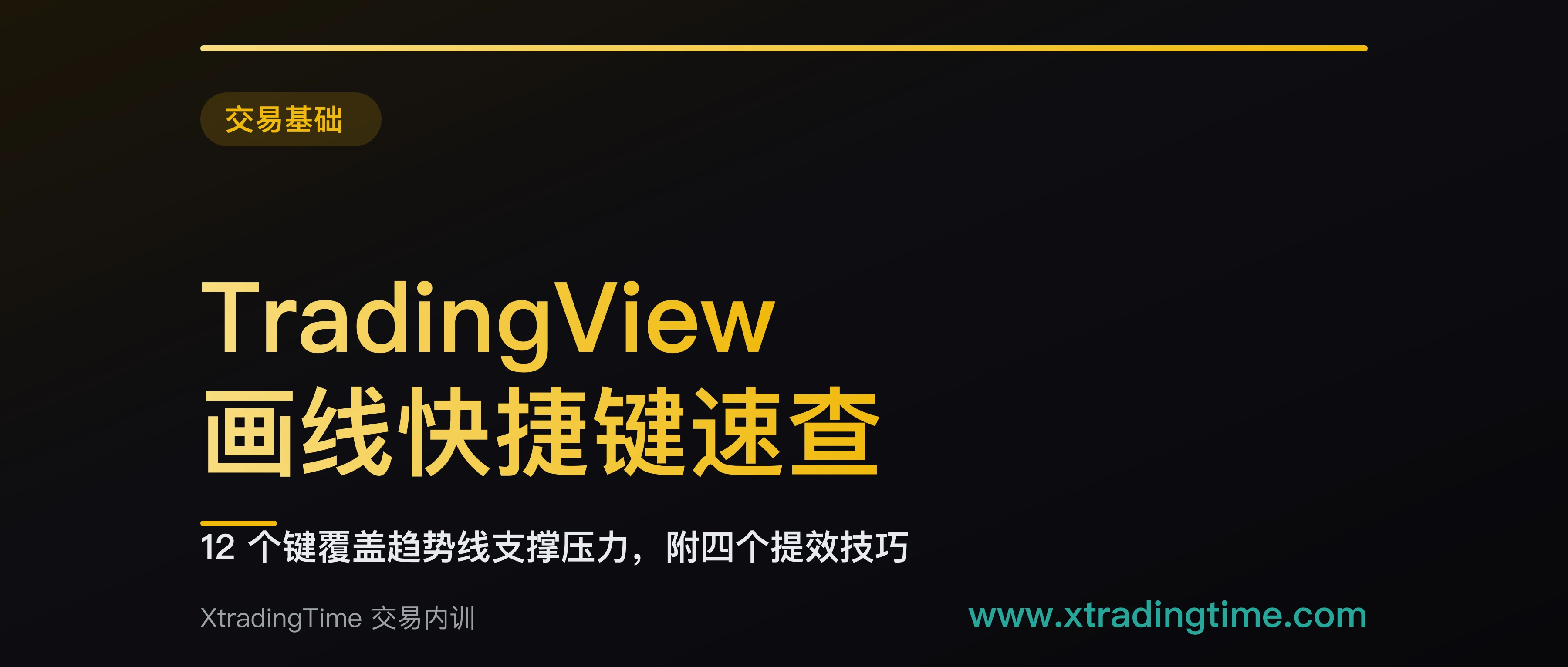 TradingView 画线快捷键速查：12 个键覆盖趋势线支撑压力，附四个提效技巧