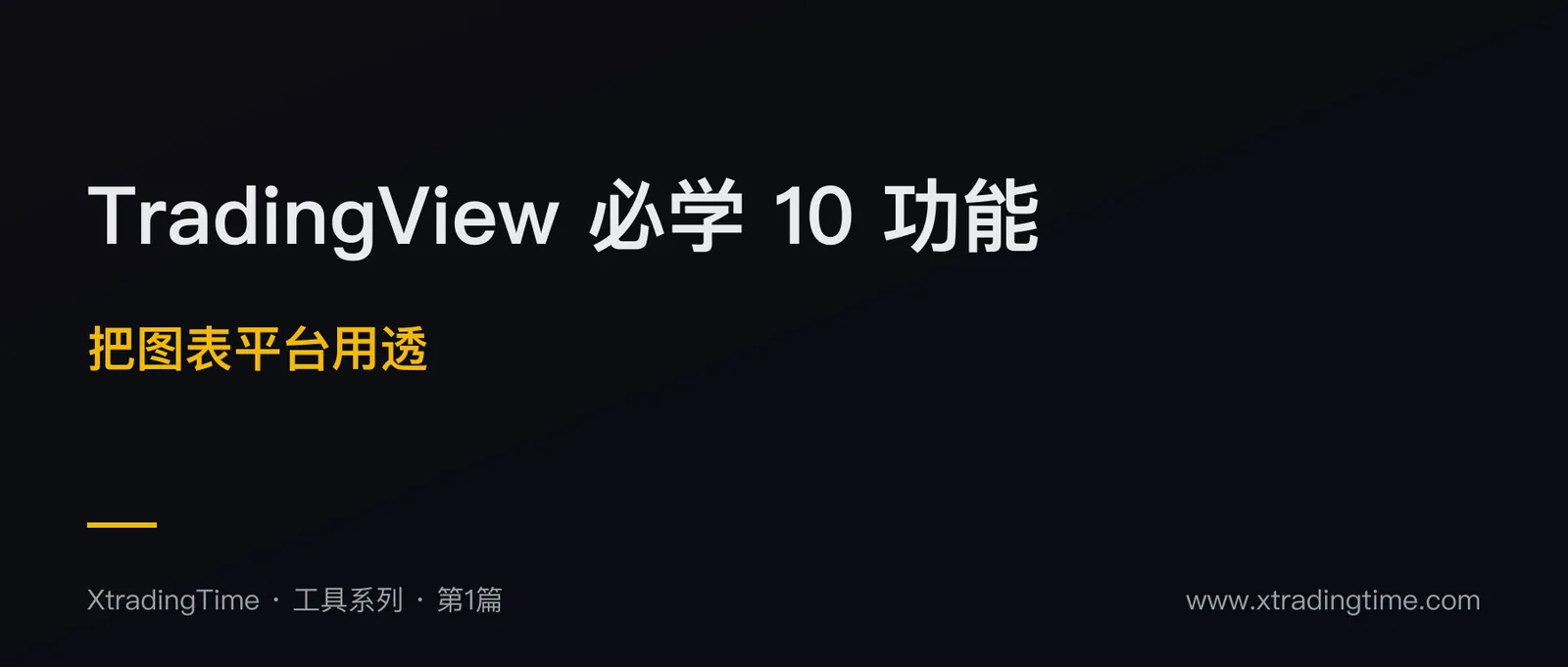 TradingView 新手必学 10 大功能：从图表到策略一站式