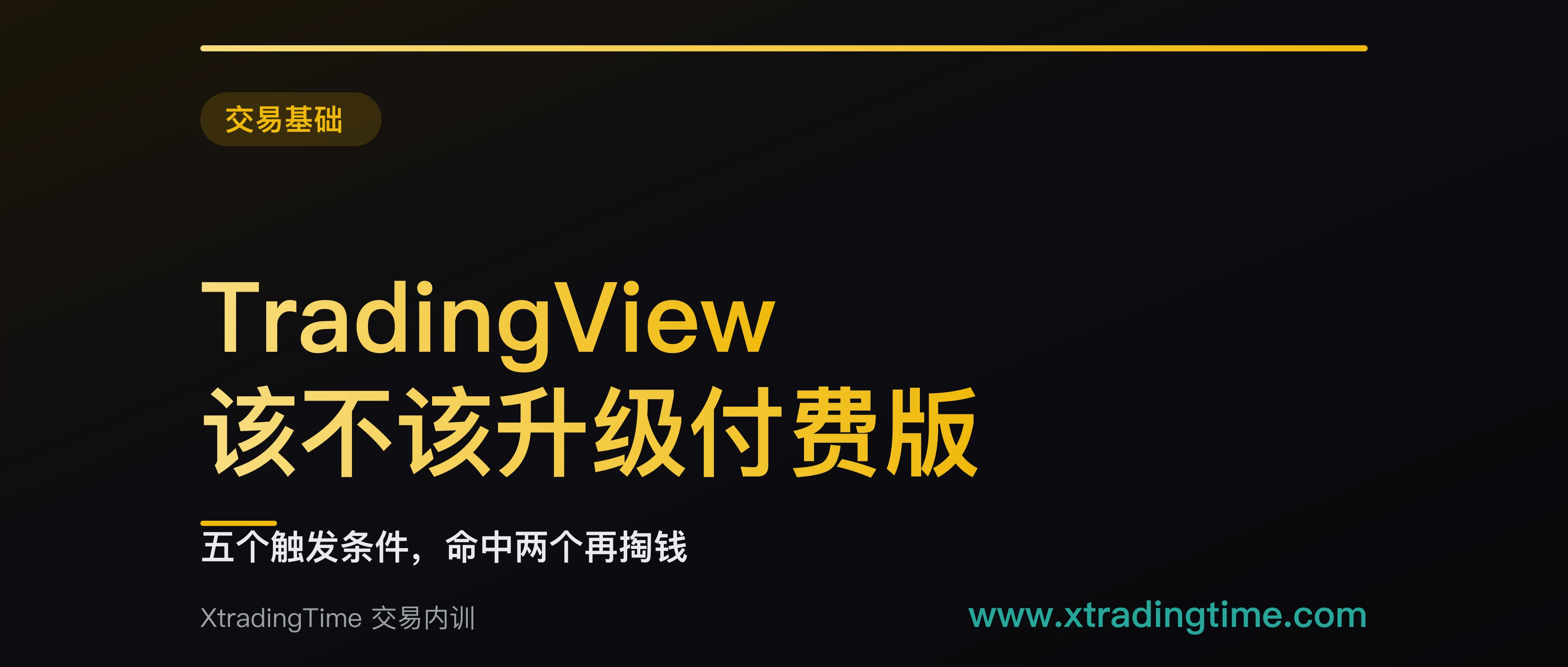 TradingView 该不该升级付费版：五个触发条件，命中两个再掏钱