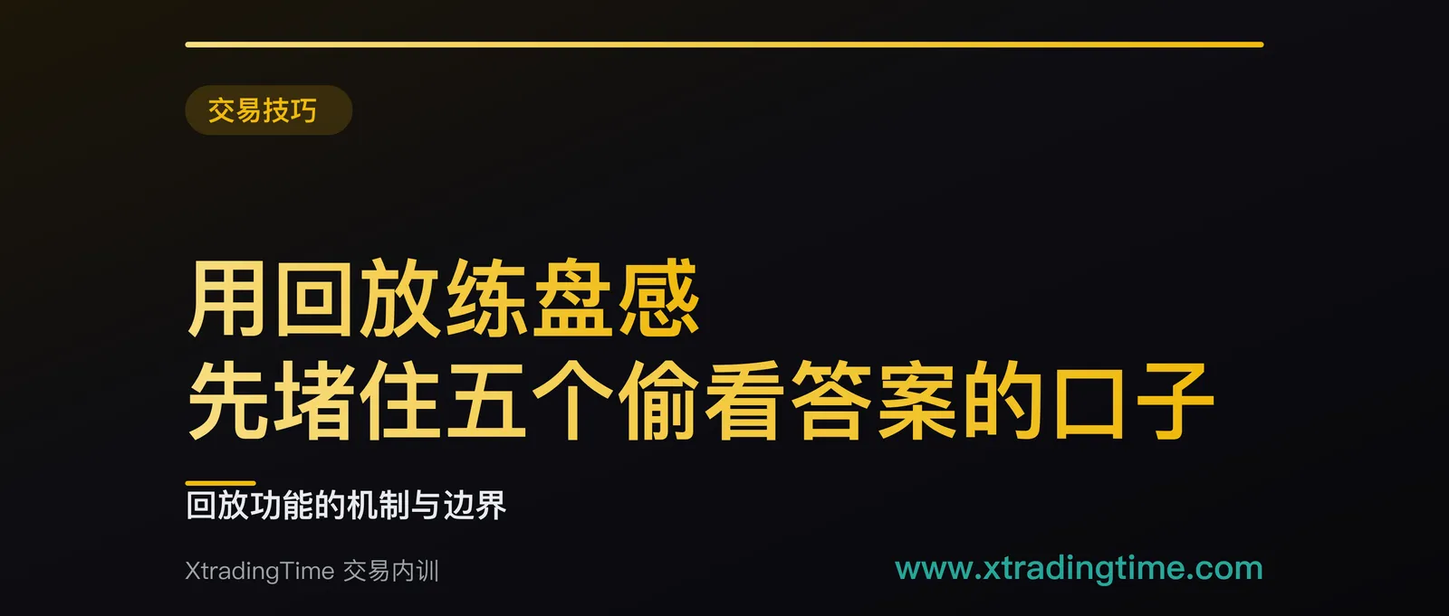 用回放练盘感，先堵住五个偷看答案的口子：回放功能的机制与边界