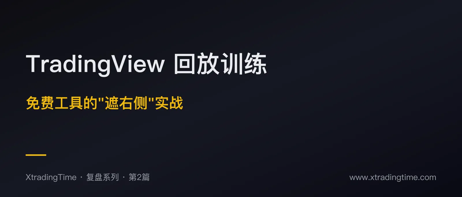 TradingView回放训练完全指南：免费工具的“遮右侧”实战
