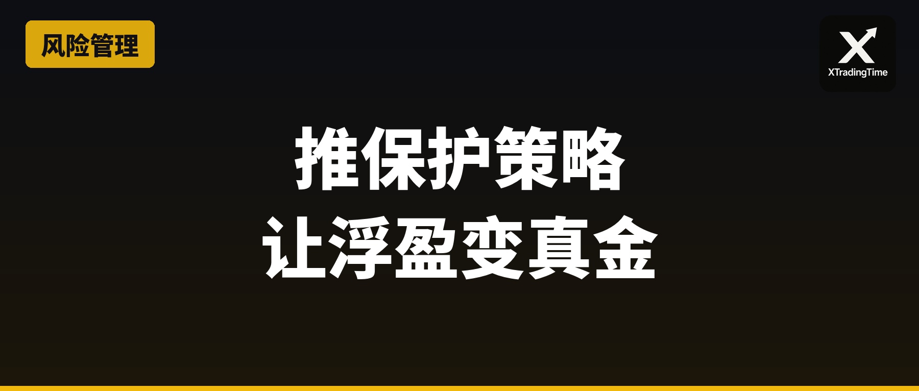 推保护策略：让浮盈变成真金白银的动态止损术