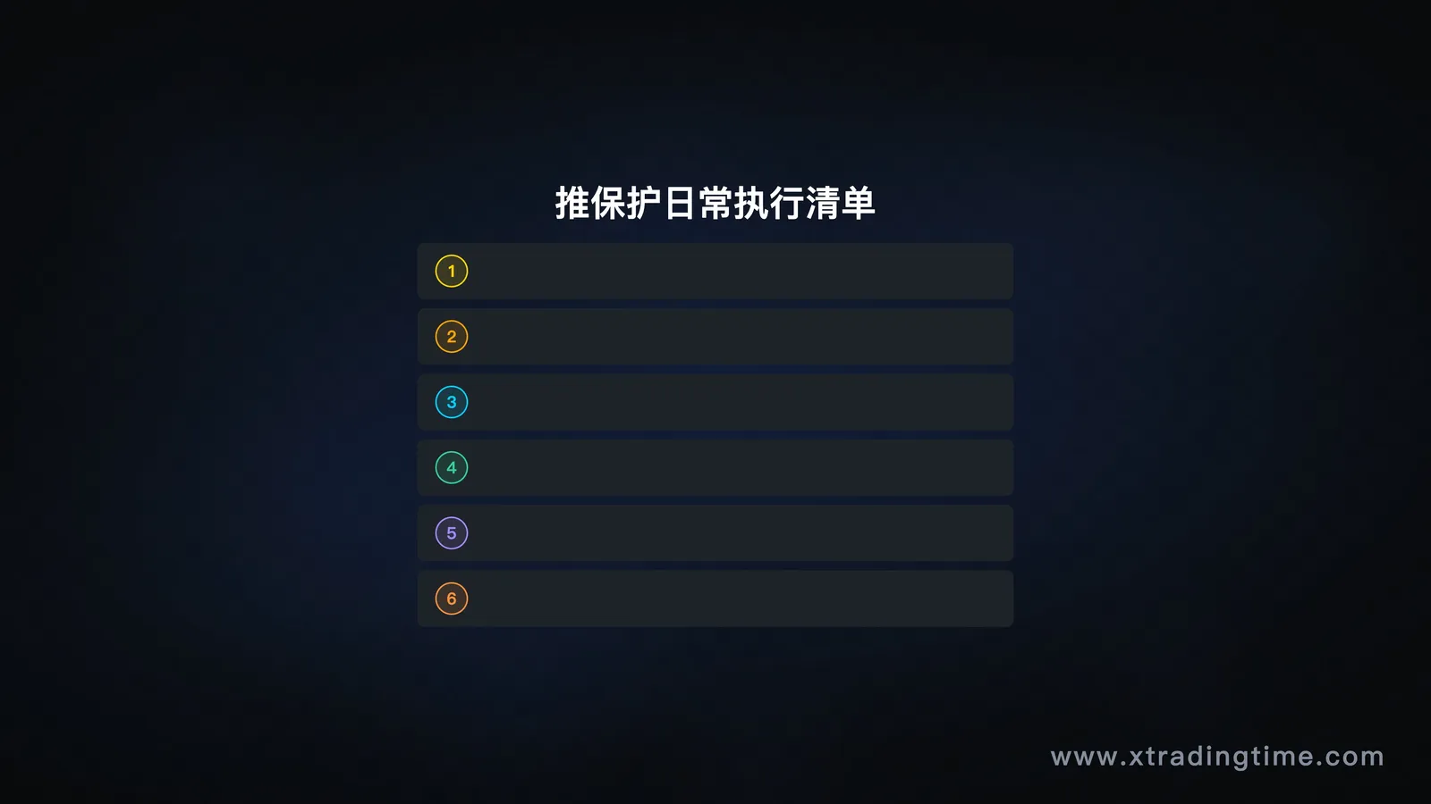 推保护的日常执行清单