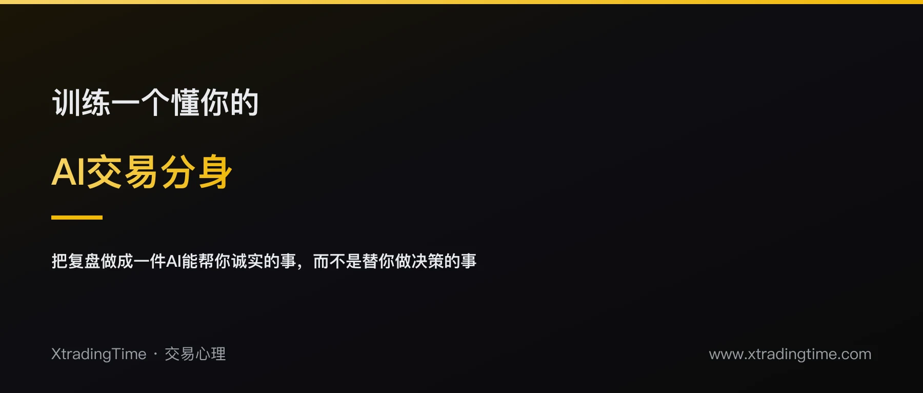 训练一个懂你的AI交易分身：把复盘做成一件AI能帮你诚实的事