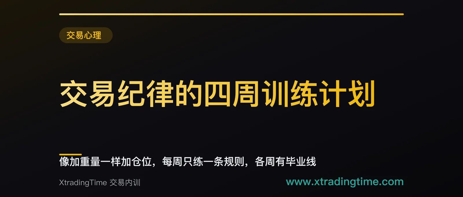 交易纪律的四周训练计划：像加重量一样加仓位，每周只练一条规则，各周有毕业线