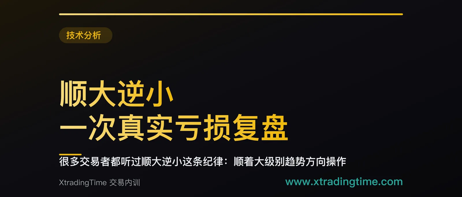 顺大逆小：一次真实亏损复盘，讲透最容易被忽视的交易纪律