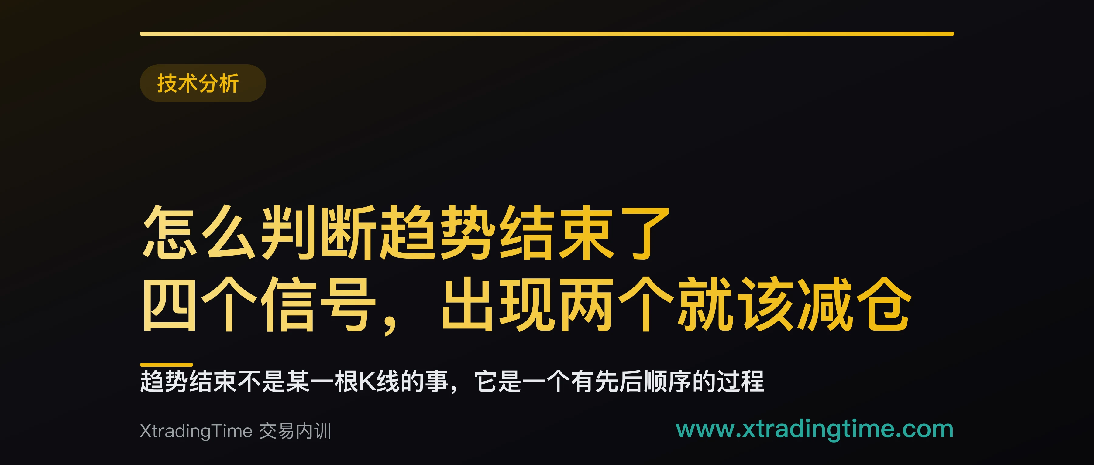 怎么判断趋势结束了：四个信号，出现两个就该减仓