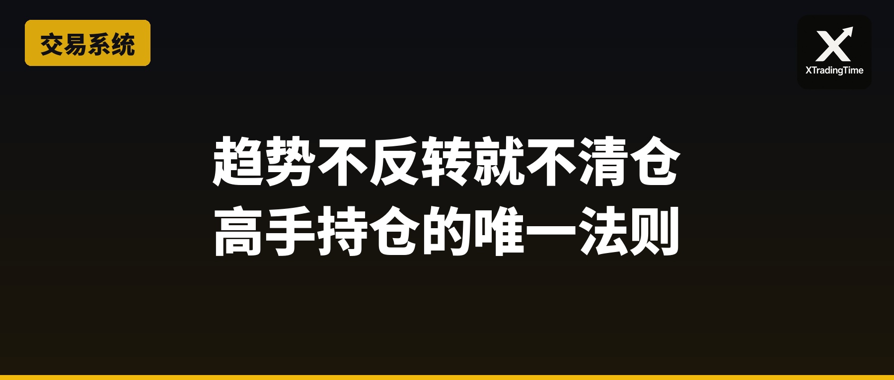 趋势不反转就不清仓：高手持仓的唯一法则