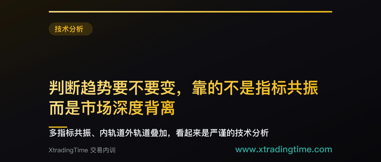 判断趋势要不要变，靠的不是指标共振，而是市场深度背离