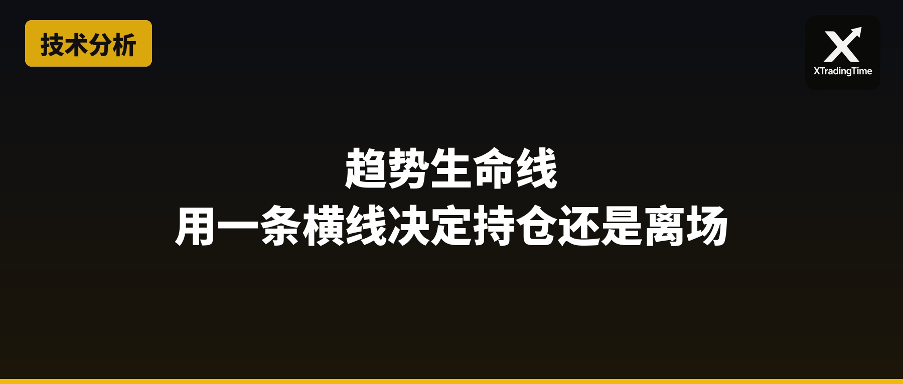 趋势生命线：用一条横线决定持仓还是离场