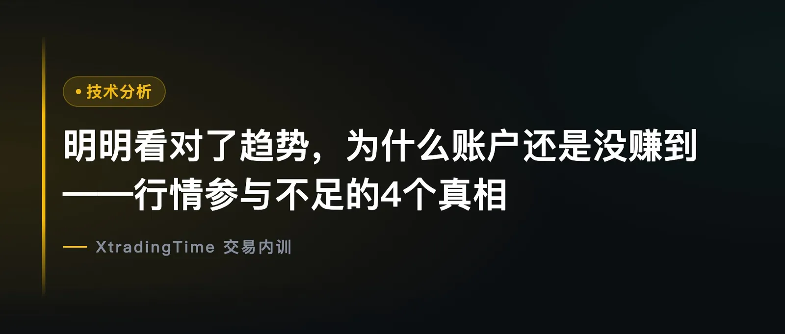 明明看对了趋势，为什么账户还是没赚到：行情参与不足的4个真相