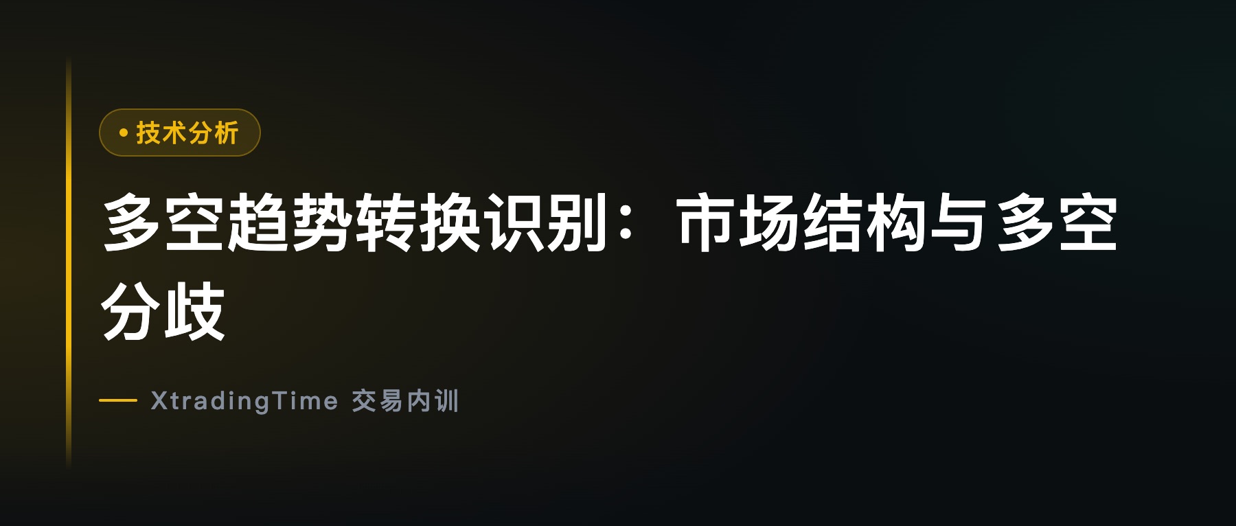 多空趋势转换识别：市场结构与多空分歧