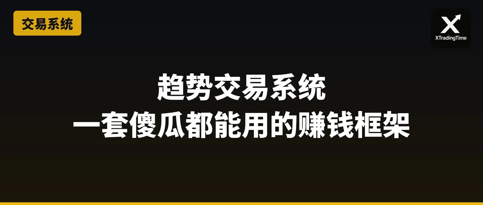 趋势交易系统：一套傻瓜都能用的赚钱框架