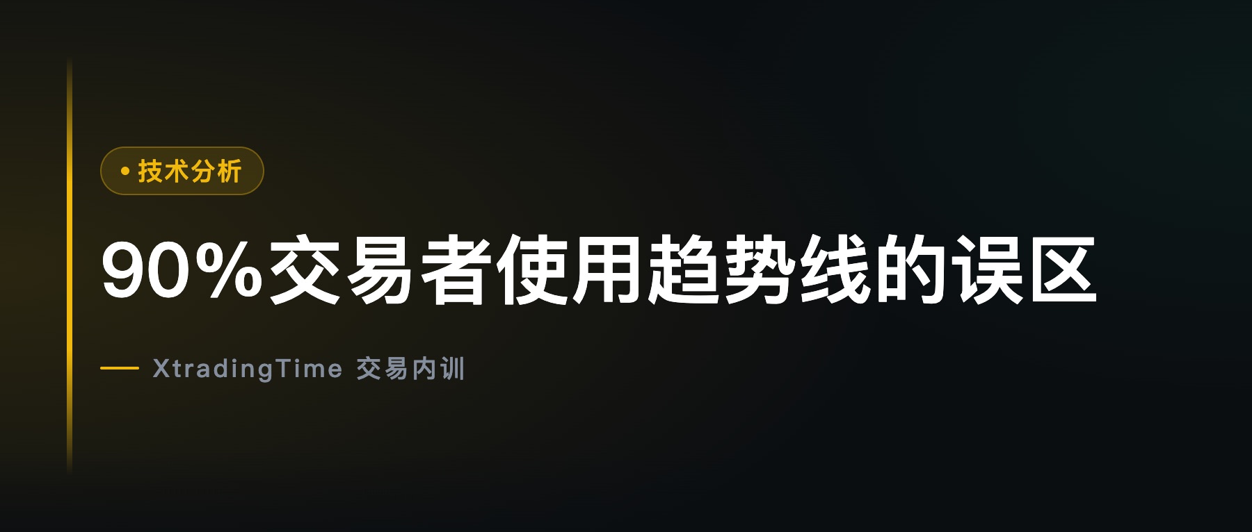 90%交易者使用趋势线的误区