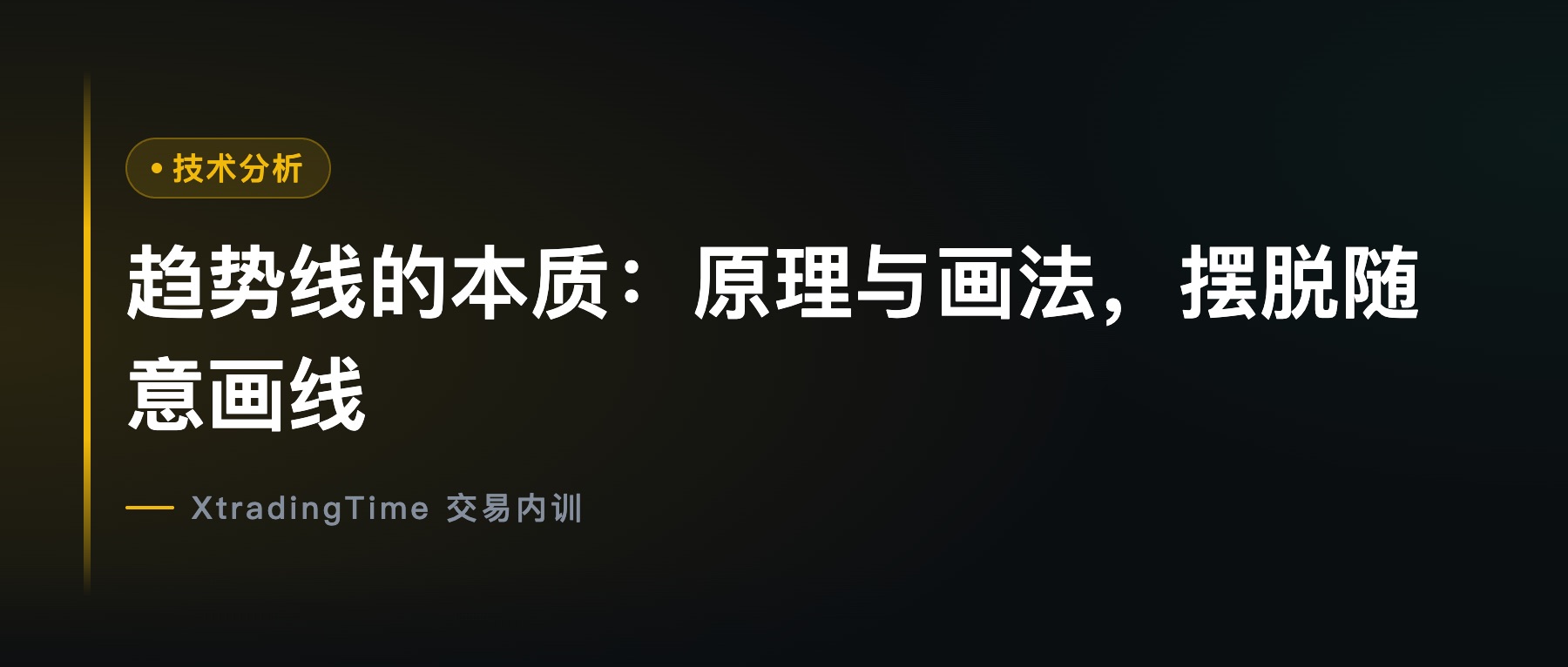 趋势线的本质：原理与画法，摆脱随意画线