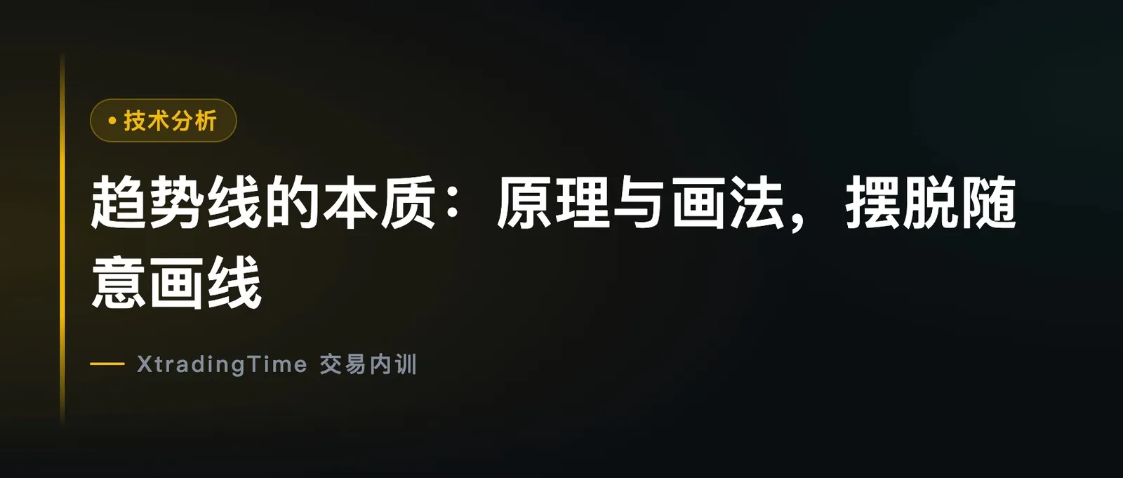 趋势线的本质：原理与画法，摆脱随意画线