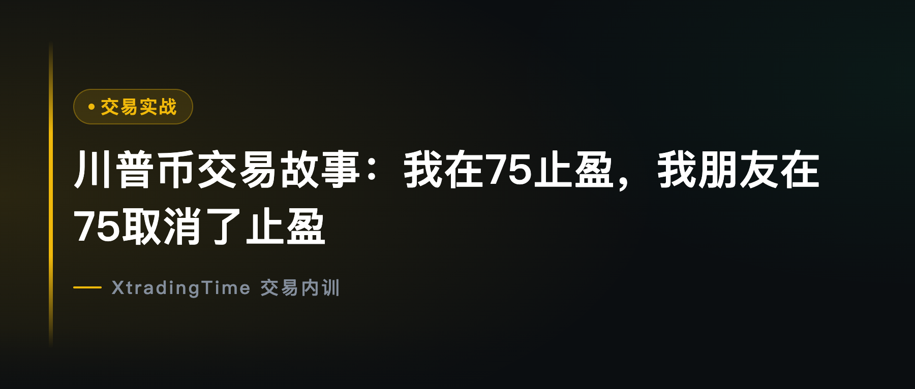 川普币交易故事：我在75止盈，我朋友在75取消了止盈