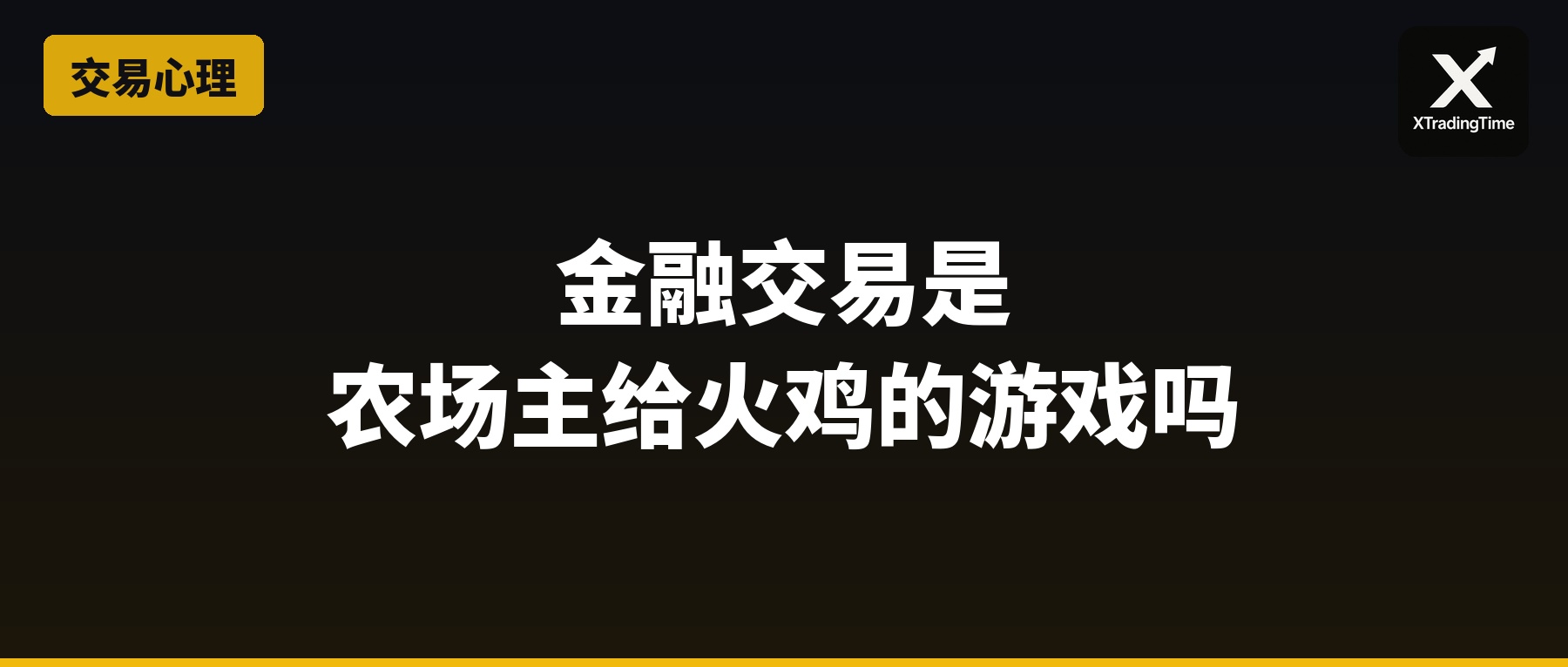 金融交易是农场主给火鸡设计的游戏吗？
