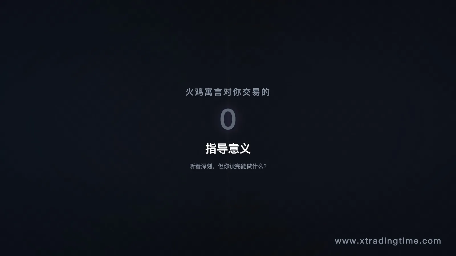 零价值