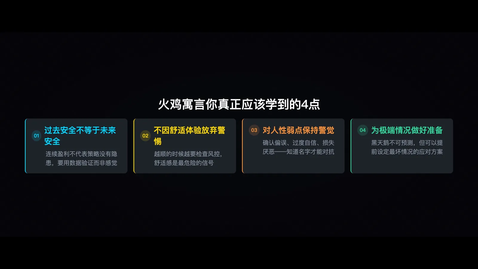 真正教训