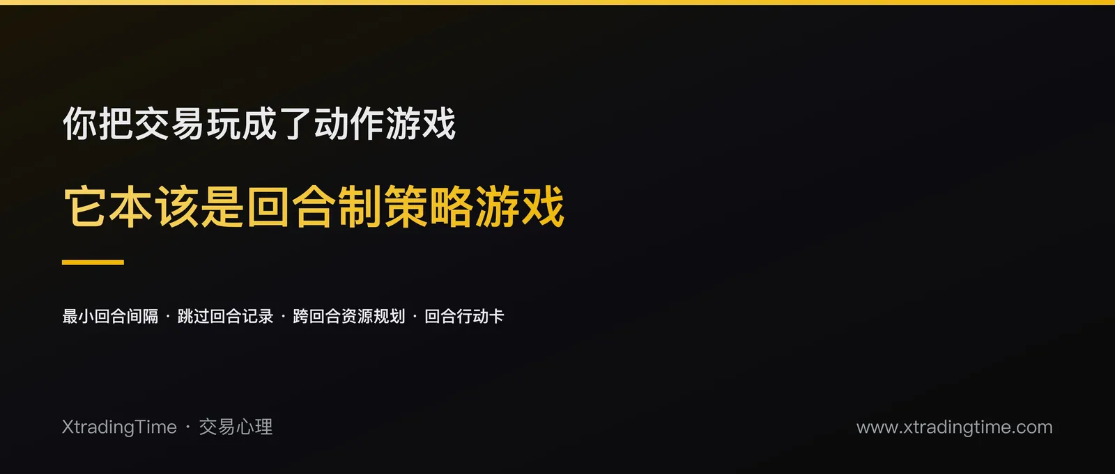你把交易玩成了动作游戏：它本该是回合制策略游戏