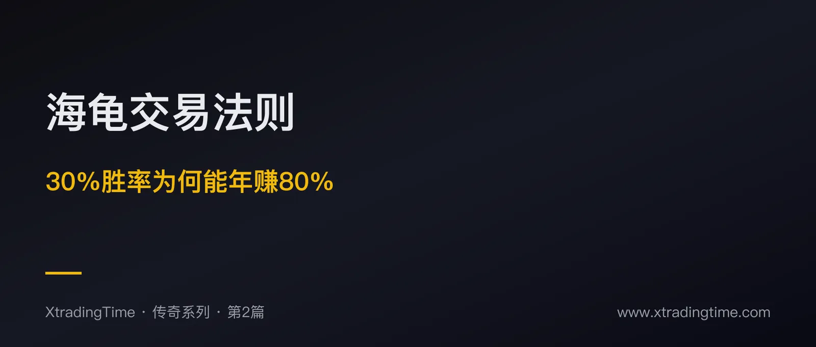 海龟交易法则：30%胜率为何能年赚80%