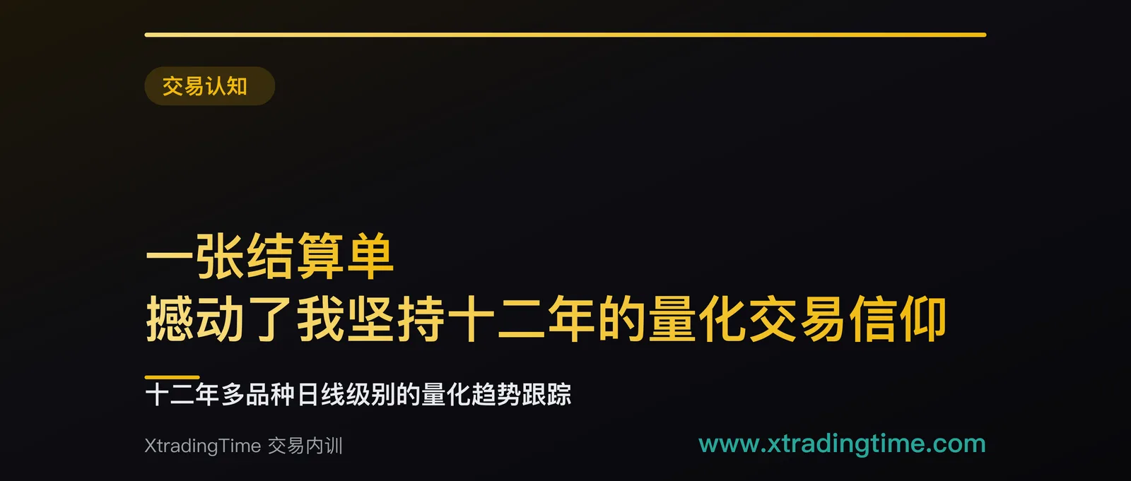 一张结算单，撼动了我坚持十二年的量化交易信仰