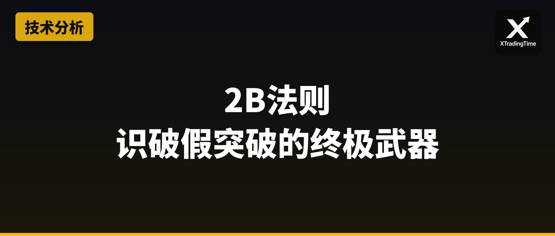 2B法则：识破假突破的终极武器