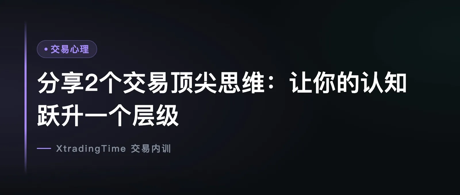 分享2个交易顶尖思维：让你的认知跃升一个层级