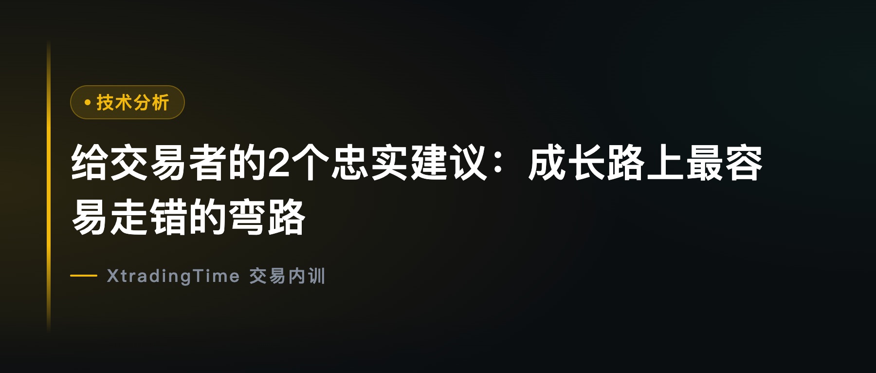 给交易者的2个忠实建议：成长路上最容易走错的弯路