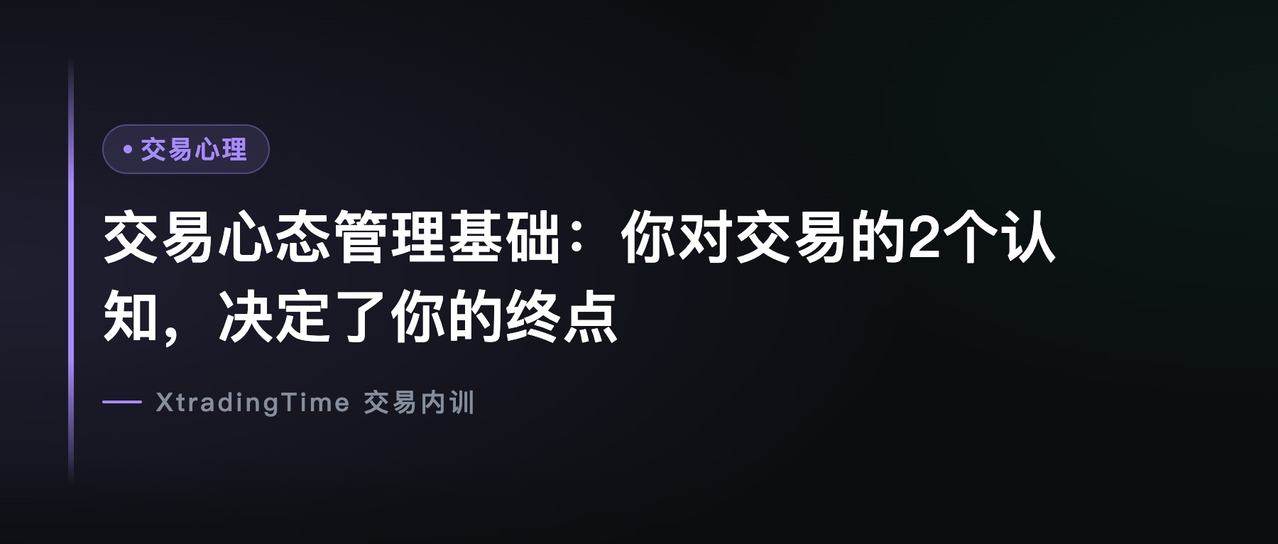交易心态管理基础：你对交易的2个认知，决定了你的终点