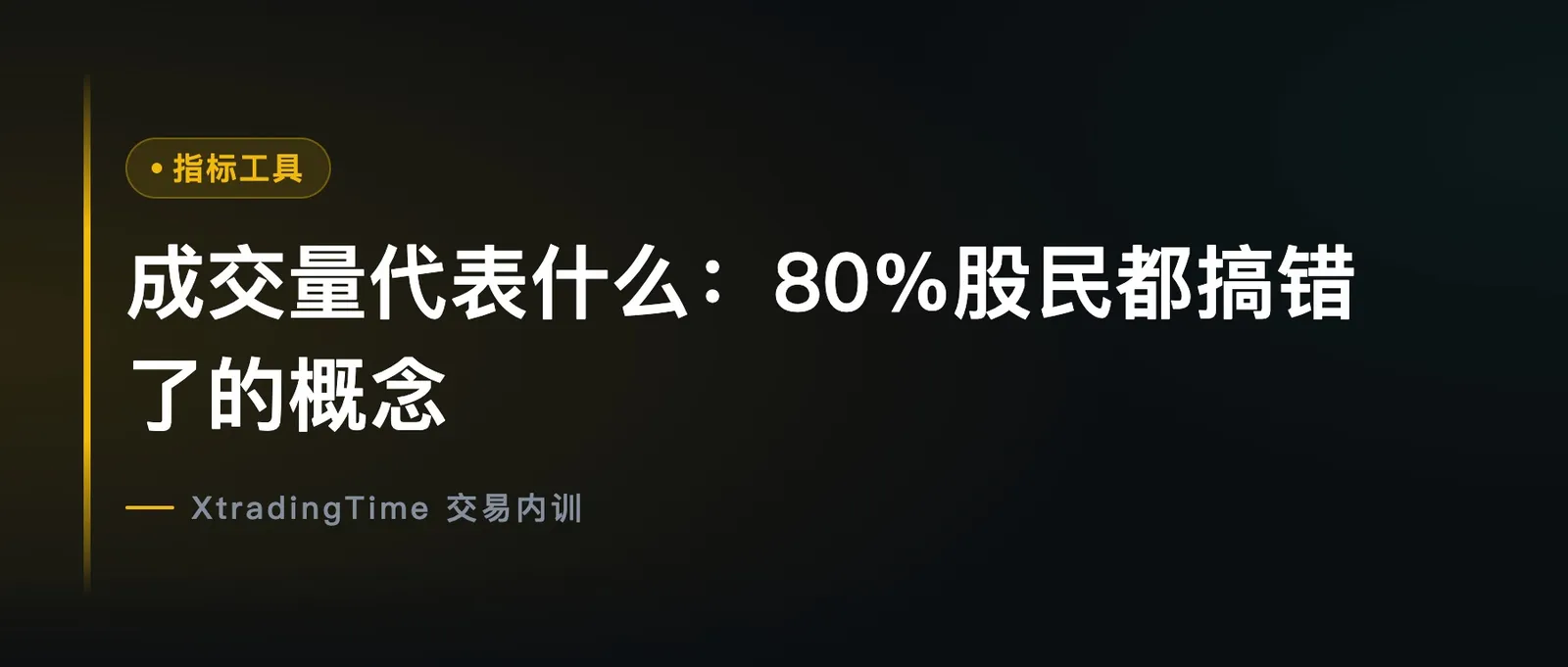 成交量代表什么：80%股民都搞错了的概念