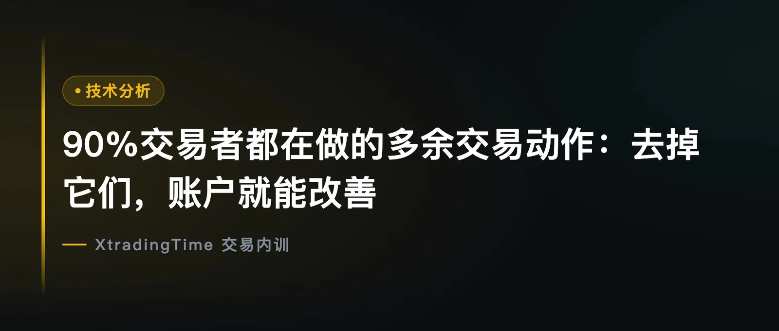 90%交易者都在做的多余交易动作：去掉它们，账户就能改善