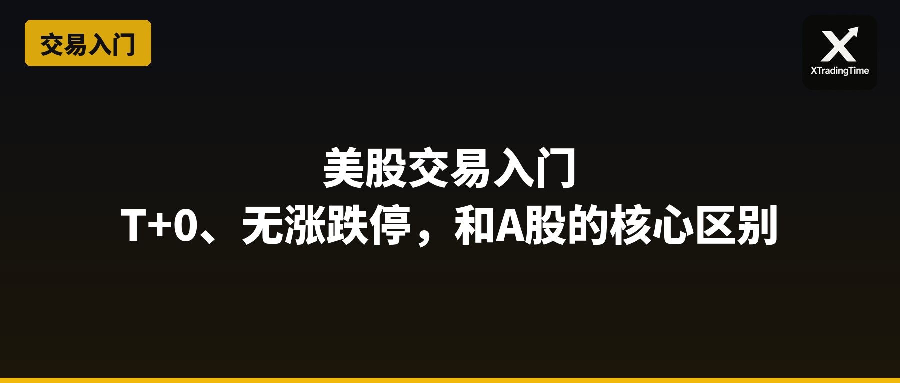 美股交易入门：T+0、无涨跌停、时区差，和A股的核心区别
