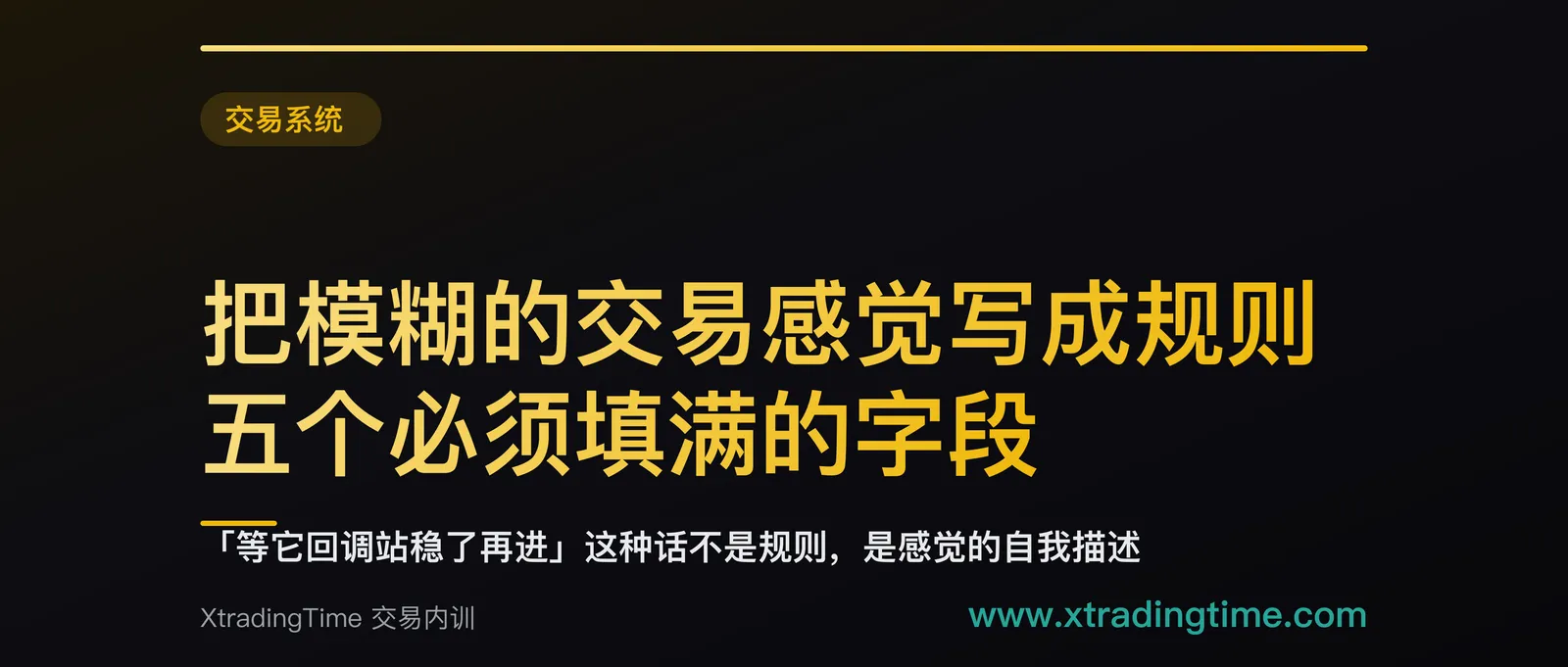 把模糊的交易感觉写成规则：五个必须填满的字段，填不出来的就还不是规则