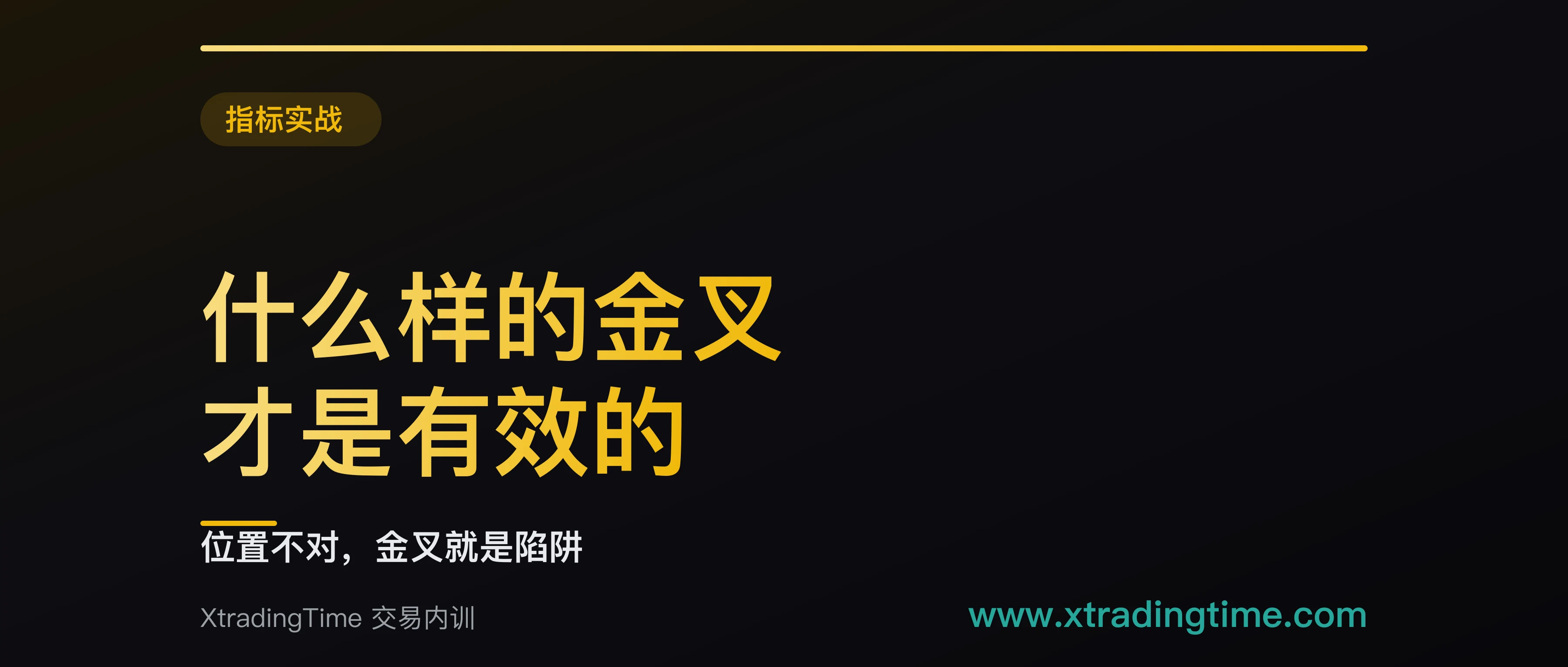 什么样的金叉才有效：五个条件，缺一个就是震荡市里的噪音