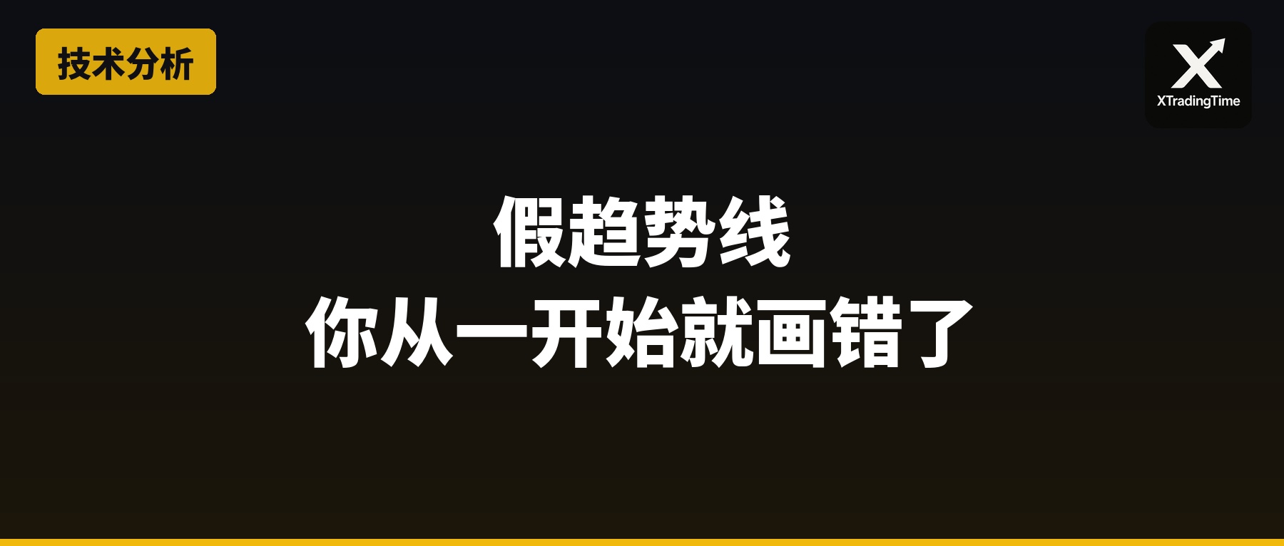 假趋势线：你从一开始就画错了