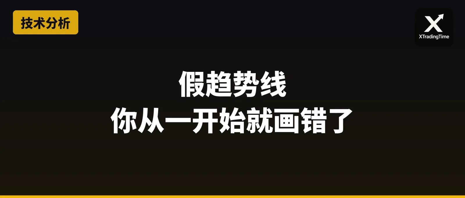 假趋势线：你从一开始就画错了