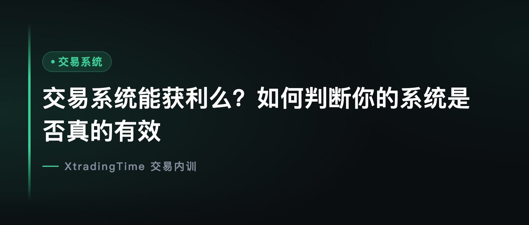 交易系统能获利么？如何判断你的系统是否真的有效