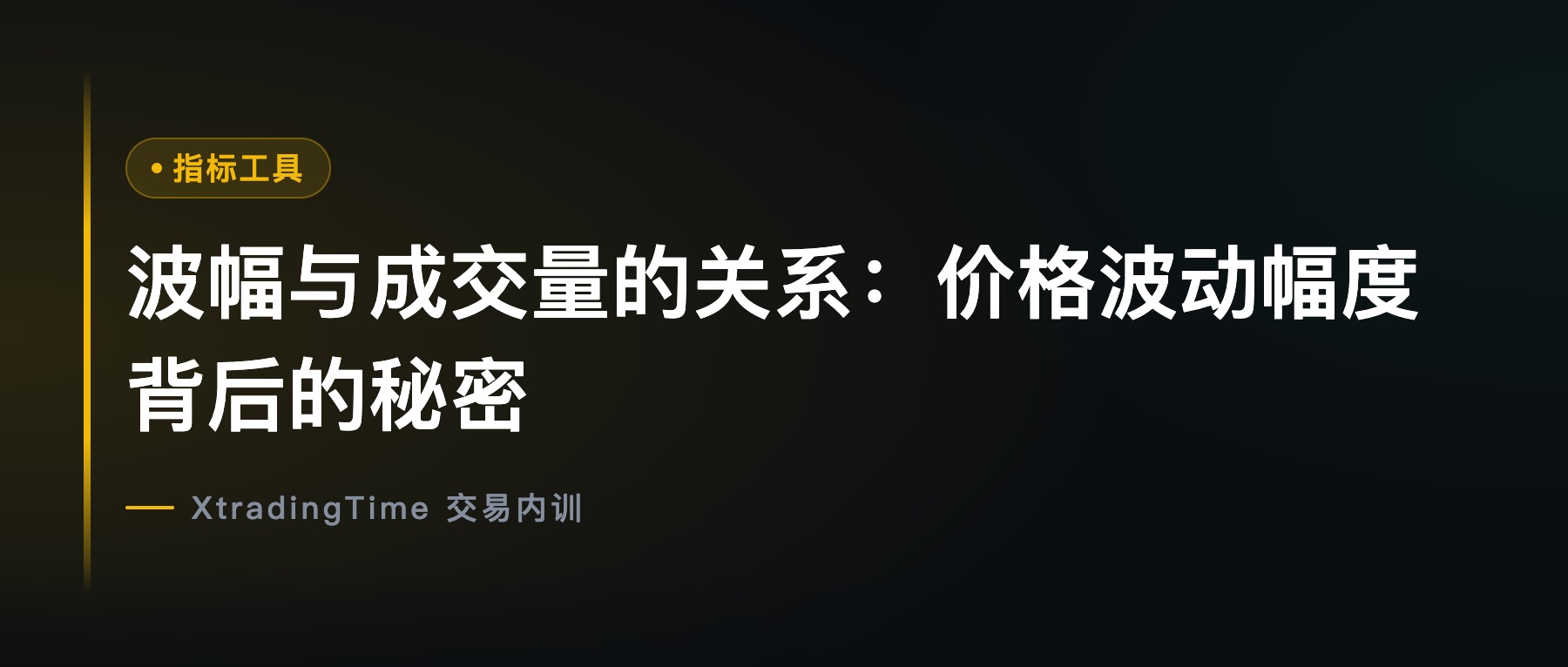 波幅与成交量的关系：价格波动幅度背后的秘密